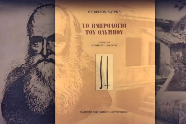 Το Ημερολόγιο του Ολύμπου